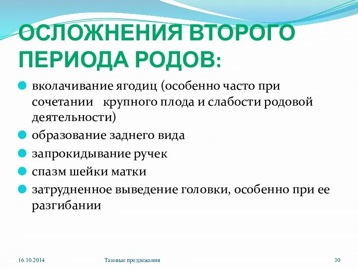 ОСЛОЖНЕНИЯ ВТОРОГО ПЕРИОДА РОДОВ: вколачивание ягодиц (особенно часто при сочетании