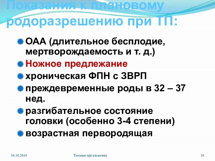 Показания к плановому родоразрешению при ТП: ОАА (длительное бесплодие, мертворождаемость