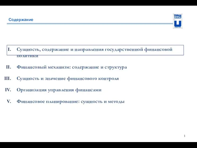 Содержание Сущность, содержание и направления государственной финансовой политики Финансовый механизм: