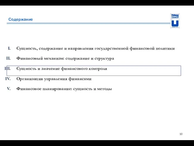 Содержание Сущность, содержание и направления государственной финансовой политики Финансовый механизм: