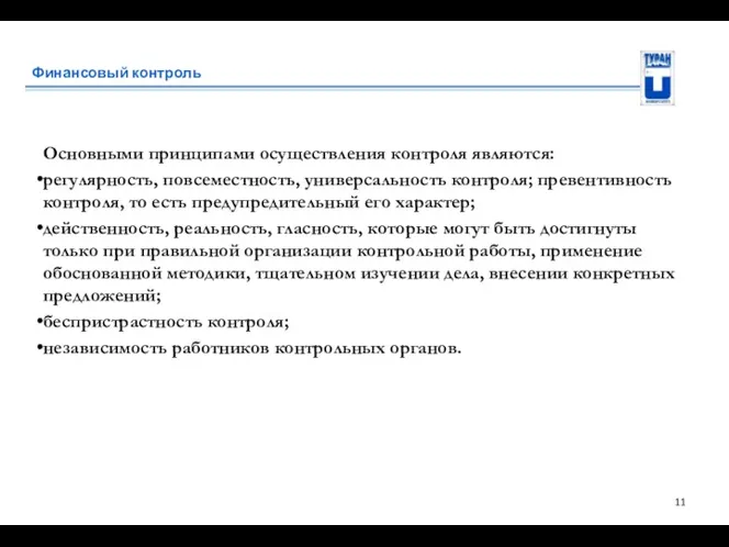 Финансовый контроль Основными принципами осуществления контроля являются: регулярность, повсеместность, универсальность