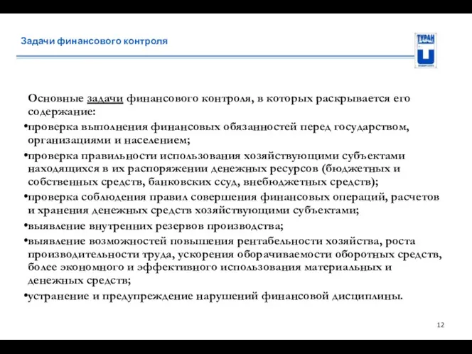 Задачи финансового контроля Основные задачи финансового контроля, в которых раскрывается