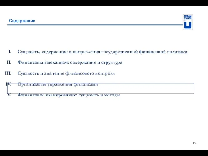 Содержание Сущность, содержание и направления государственной финансовой политики Финансовый механизм: