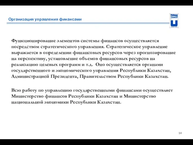 Организация управления финансами Функционирование элементов системы финансов осуществляется посредством стратегического