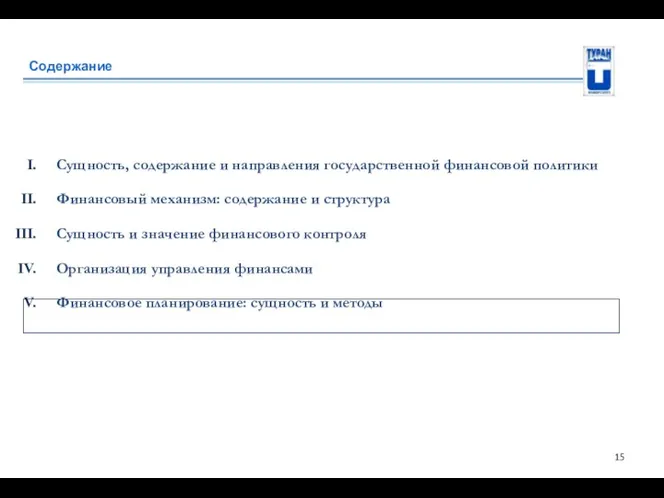 Содержание Сущность, содержание и направления государственной финансовой политики Финансовый механизм: