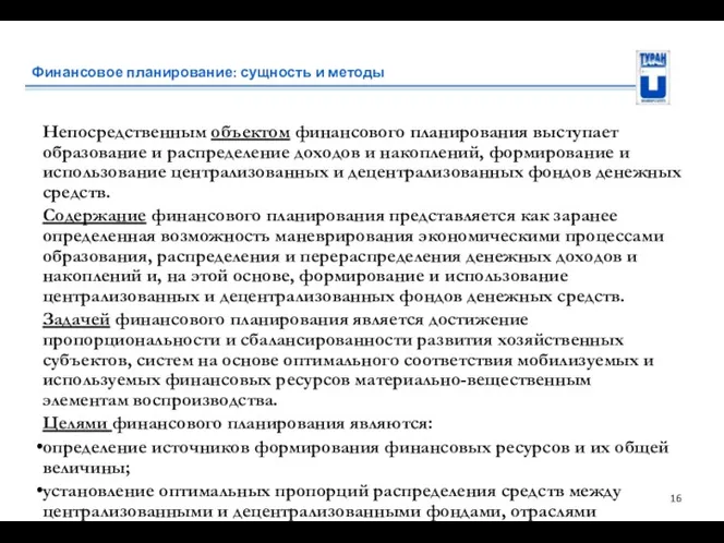 Финансовое планирование: сущность и методы Непосредственным объектом финансового планирования выступает