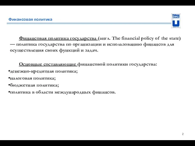 Финансовая политика Финансовая политика государства (англ. The financial policy of