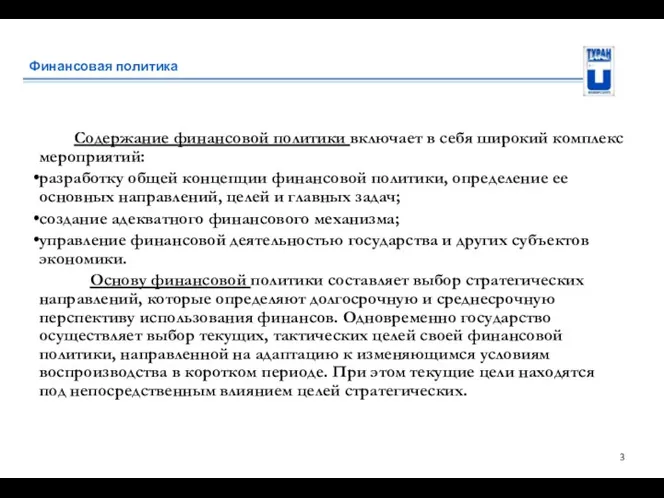 Финансовая политика Содержание финансовой политики включает в себя широкий комплекс