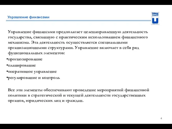 Управление финансами Управление финансами предполагает целенаправленную деятельность государства, связанную с