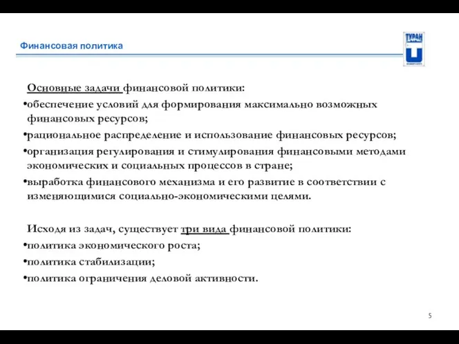 Финансовая политика Основные задачи финансовой политики: обеспечение условий для формирования