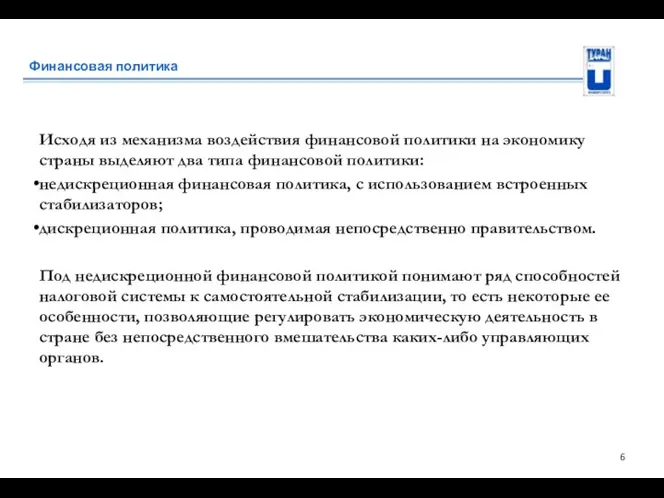 Финансовая политика Исходя из механизма воздействия финансовой политики на экономику