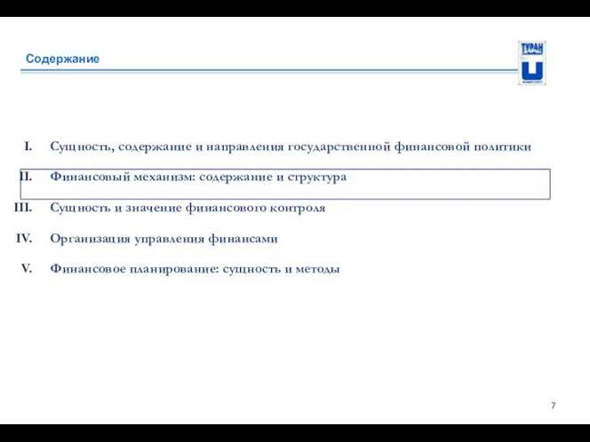 Содержание Сущность, содержание и направления государственной финансовой политики Финансовый механизм: