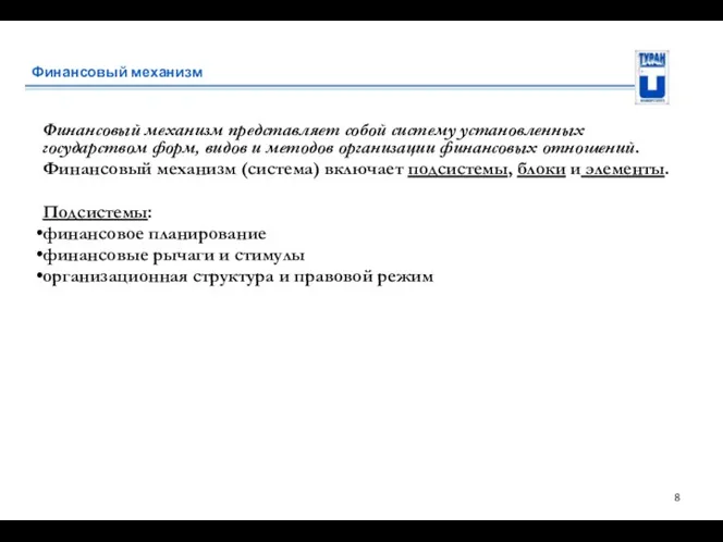 Финансовый механизм Финансовый механизм представляет собой систему установленных государством форм,