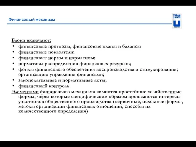 Финансовый механизм Блоки включают: финансовые прогнозы, финансовые планы и балансы