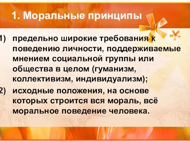 1. Моральные принципы предельно широкие требования к поведению личности, поддерживаемые