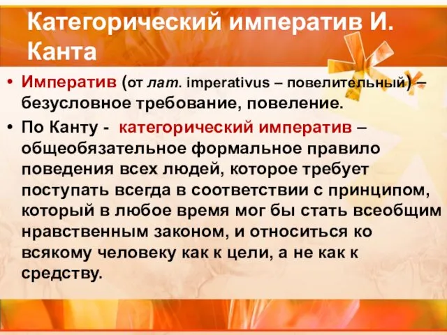 Категорический императив И. Канта Императив (от лат. imperativus – повелительный)