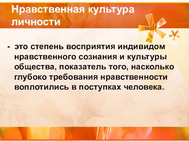 Нравственная культура личности - это степень восприятия индивидом нравственного сознания