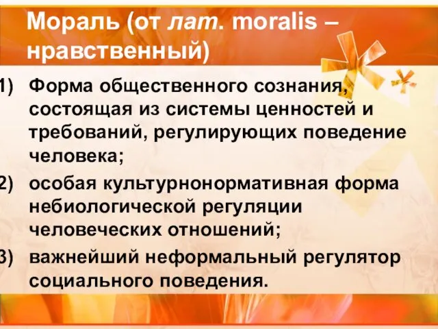 Мораль (от лат. moralis – нравственный) Форма общественного сознания, состоящая