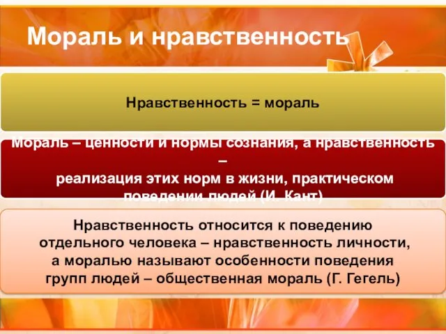 Мораль и нравственность Мораль – ценности и нормы сознания, а