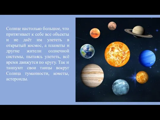 Солнце настолько большое, что притягивает к себе все объекты и