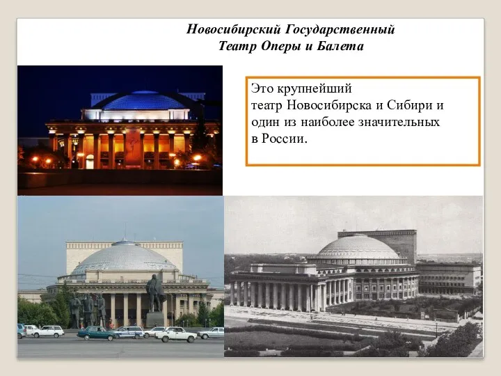 Новосибирский Государственный Театр Оперы и Балета Это крупнейший театр Новосибирска