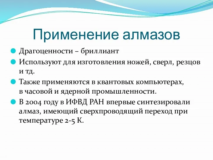 Применение алмазов Драгоценности – бриллиант Используют для изготовления ножей, сверл,