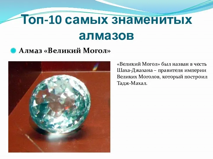 Топ-10 самых знаменитых алмазов Алмаз «Великий Могол» «Великий Могол» был