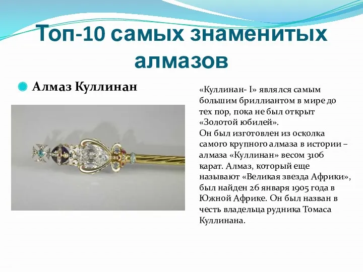 Топ-10 самых знаменитых алмазов Алмаз Куллинан «Куллинан- I» являлся самым