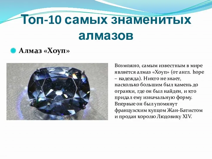 Топ-10 самых знаменитых алмазов Алмаз «Хоуп» Возможно, самым известным в