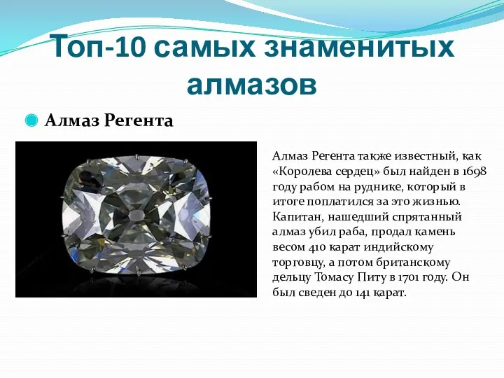 Топ-10 самых знаменитых алмазов Алмаз Регента Алмаз Регента также известный,