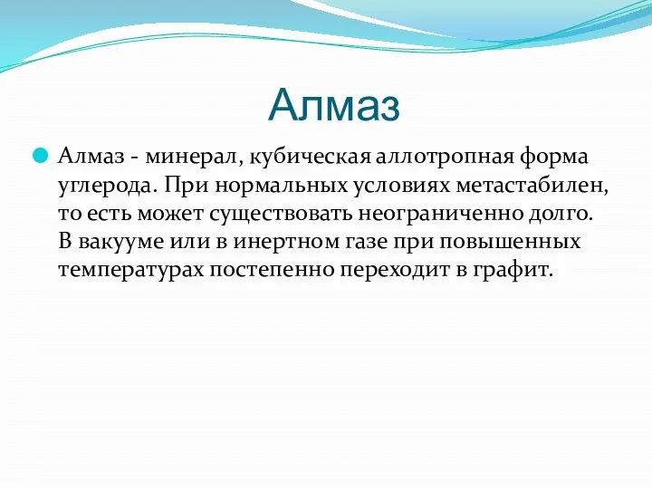 Алмаз Алмаз - минерал, кубическая аллотропная форма углерода. При нормальных