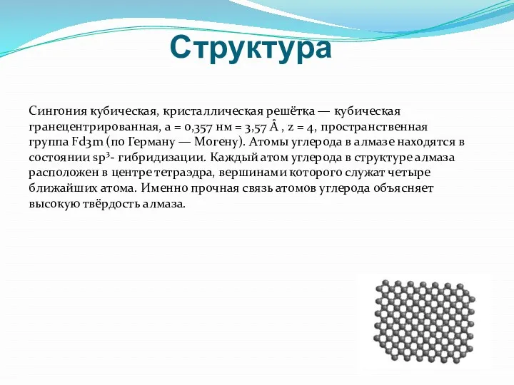 Структура Сингония кубическая, кристаллическая решётка — кубическая гранецентрированная, а =