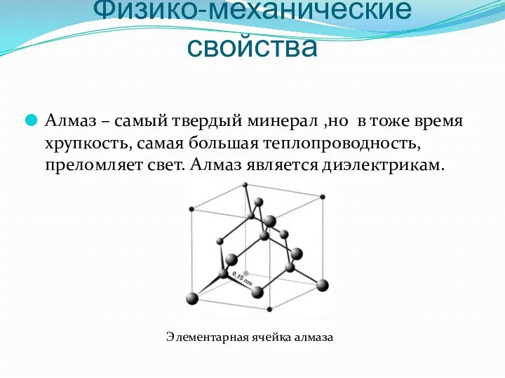 Физико-механические свойства Алмаз – самый твердый минерал ,но в тоже