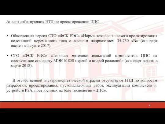 Обновленная версия СТО «ФСК ЕЭС» «Нормы технологического проектирования подстанций переменного