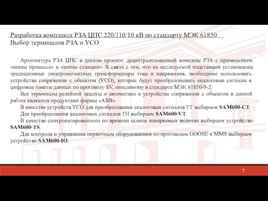 Разработка комплекса РЗА ЦПС 220/110/10 кВ по стандарту МЭК 61850