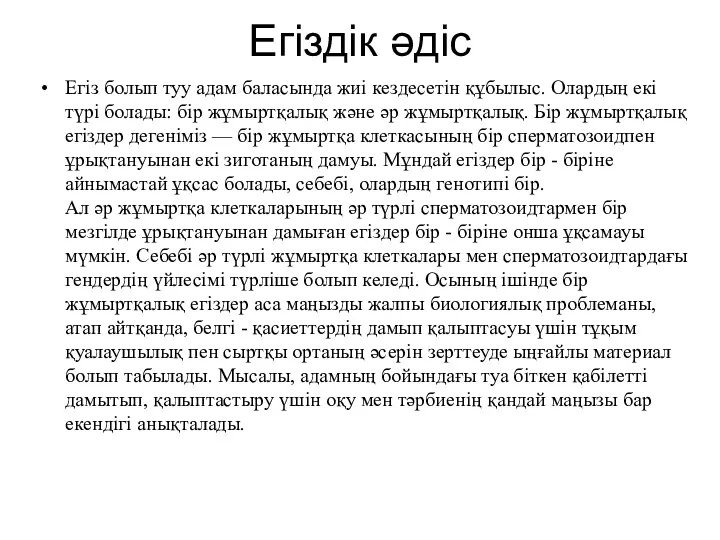 Егіздік әдіс Егіз болып туу адам баласында жиі кездесетін құбылыс.