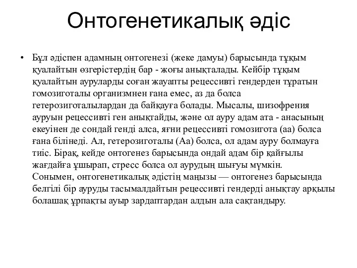 Онтогенетикалық әдіс Бұл әдіспен адамның онтогенезі (жеке дамуы) барысында тұқым