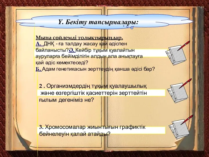 Ү. Бекіту тапсырмалары: Мына сөйлемді толықтырыңдар. А. ДНҚ - ға талдау жасау қай