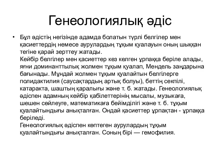 Генеологиялық әдіс Бұл әдістің негізінде адамда болатын түрлі белгілер мен қасиеттердің немесе аурулардың