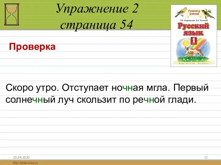 Упражнение 2 страница 54 20.04.2020 Скоро утро. Отступает ночная мгла.