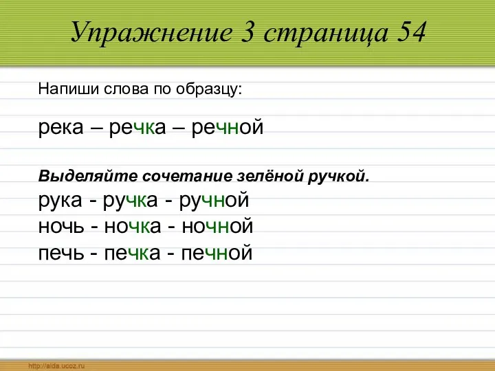 Упражнение 3 страница 54 Напиши слова по образцу: река – речка – речной