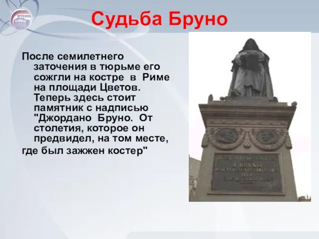 Судьба Бруно После семилетнего заточения в тюрьме его сожгли на