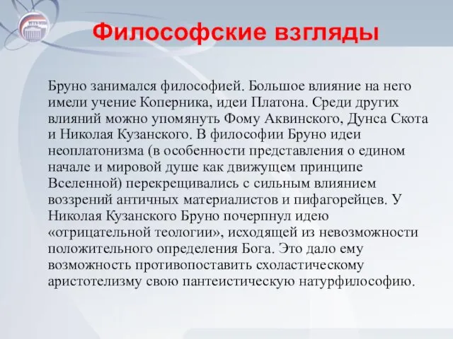 Философские взгляды Бруно занимался философией. Большое влияние на него имели