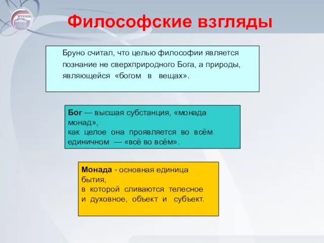 Философские взгляды Монада - основная единица бытия, в которой сливаются