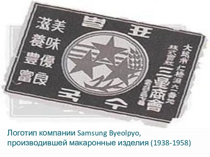 Логотип компании Samsung Byeolpyo, производившей макаронные изделия (1938-1958)