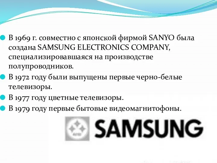 В 1969 г. совместно с японской фирмой SANYO была создана