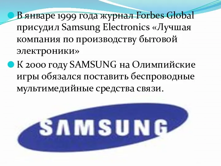 В январе 1999 года журнал Forbes Global присудил Samsung Electronics