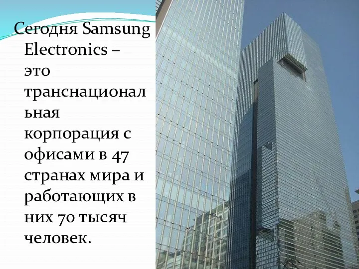 Сегодня Samsung Electronics – это транснациональная корпорация с офисами в