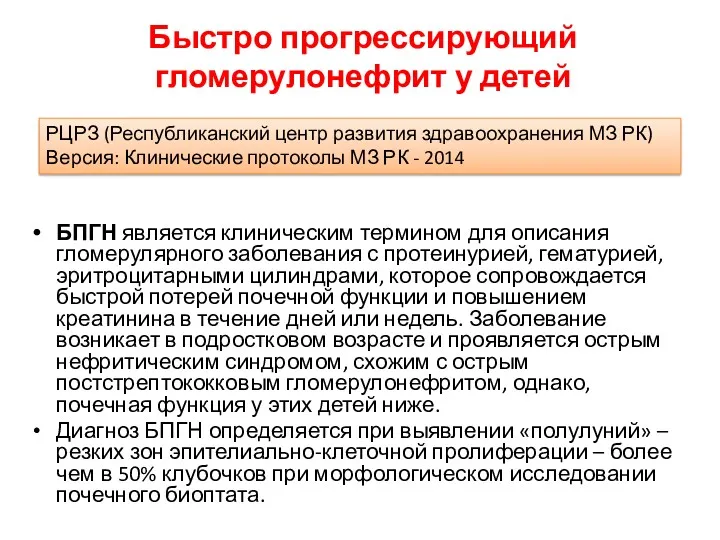 Быстро прогрессирующий гломерулонефрит у детей БПГН является клиническим термином для