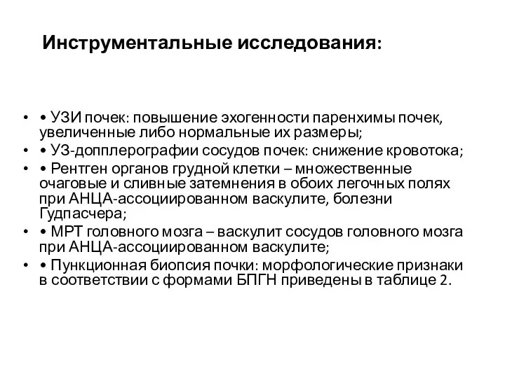 Инструментальные исследования: • УЗИ почек: повышение эхогенности паренхимы почек, увеличенные